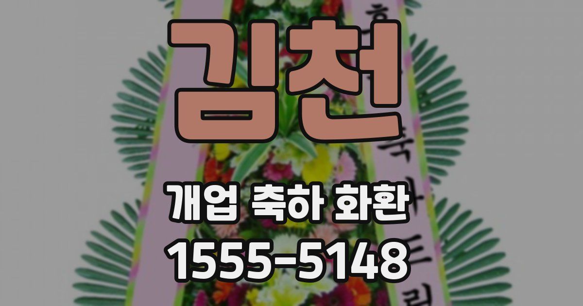 김천 개업 축하 화환
