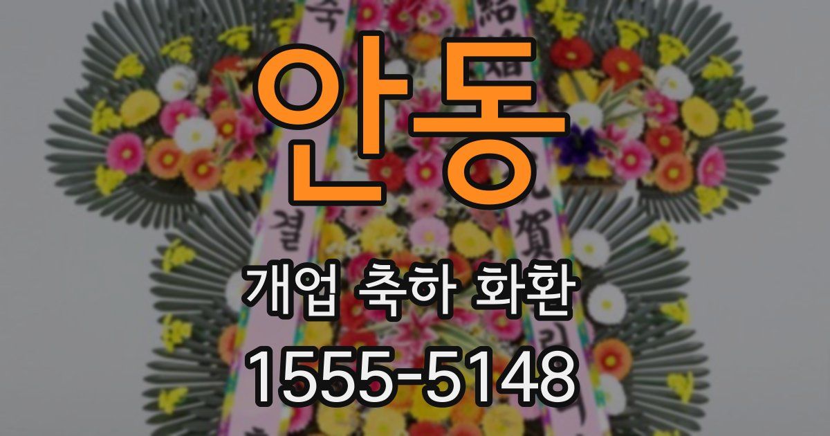 안동 개업 축하 화환