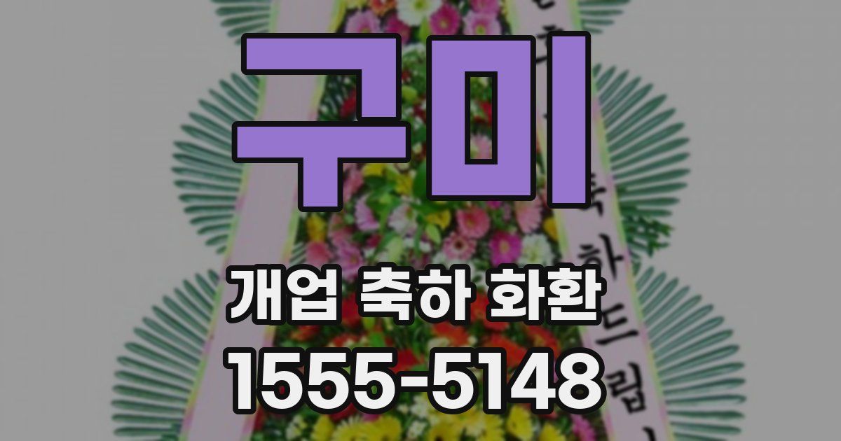 구미 개업 축하 화환