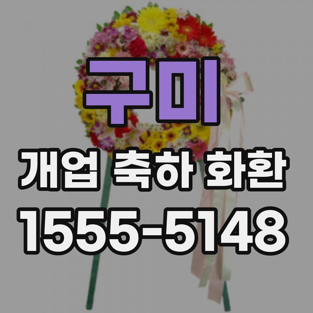 구미 개업 축하 화환