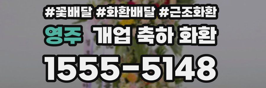 영주 개업 축하 화환