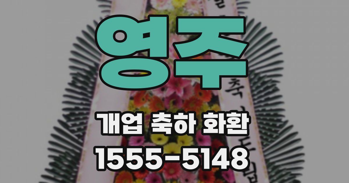 영주 개업 축하 화환