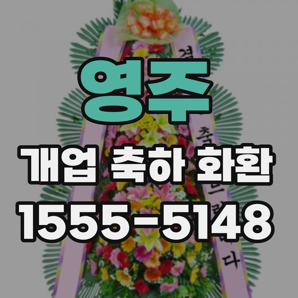 영주 개업 축하 화환