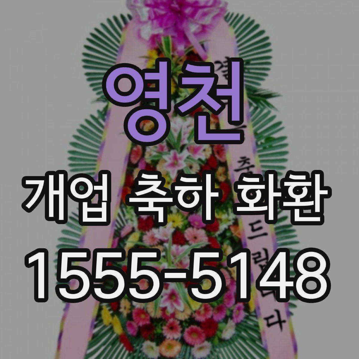 영천 개업 축하 화환 현장 설치 전 확인할 것