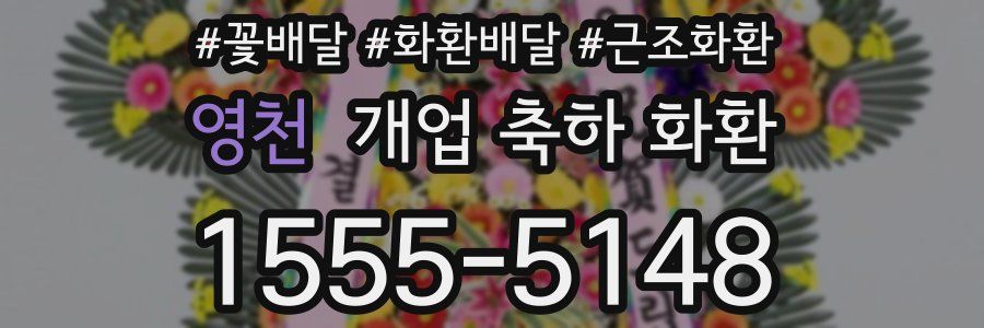 영천 개업 축하 화환