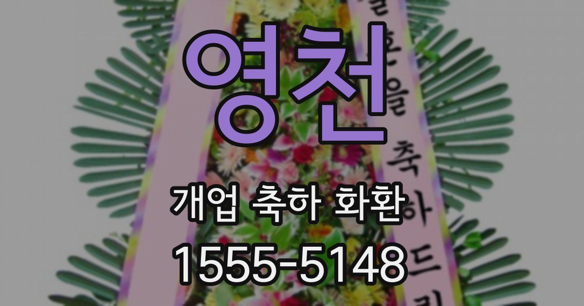 영천 개업 축하 화환