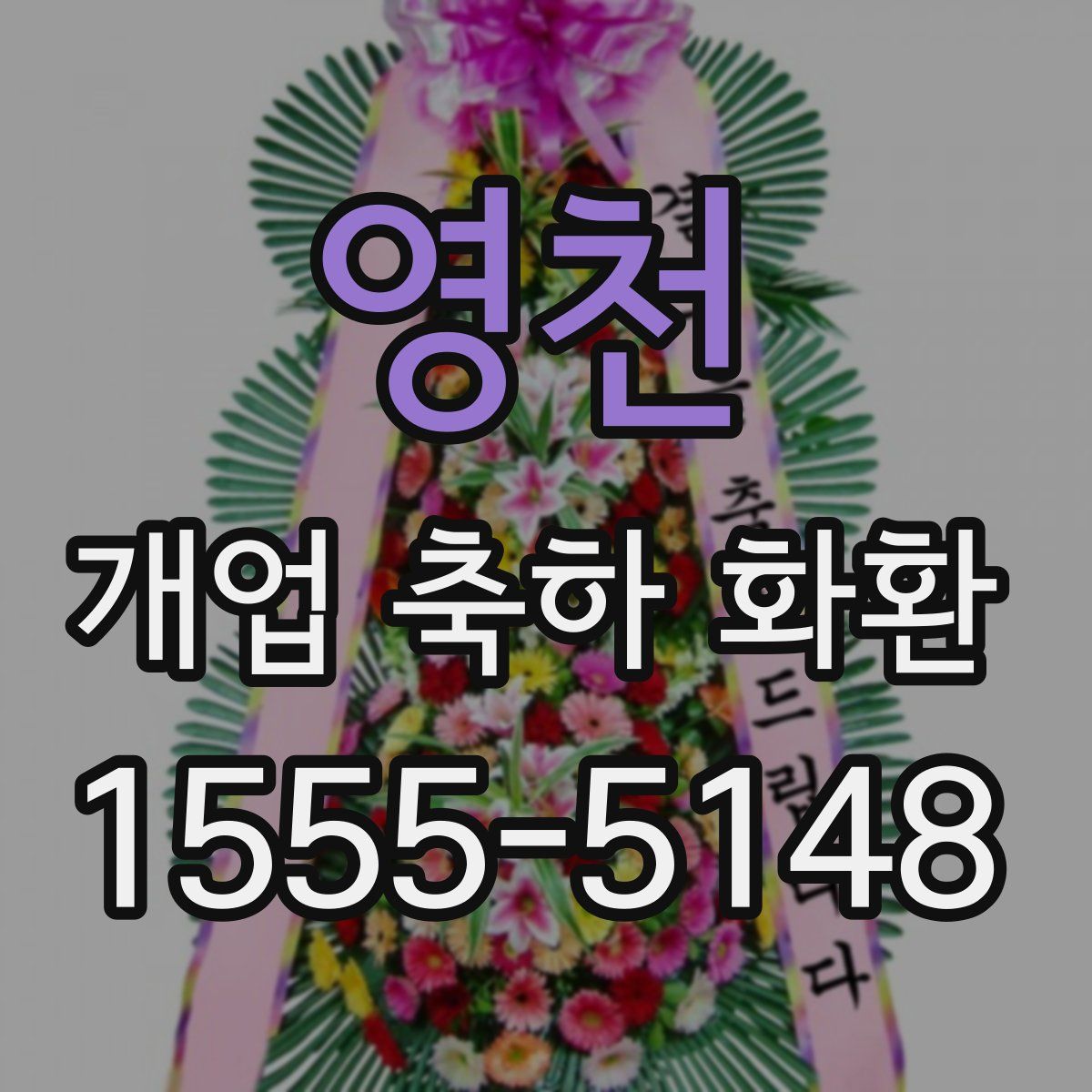 영천 개업 축하 화환