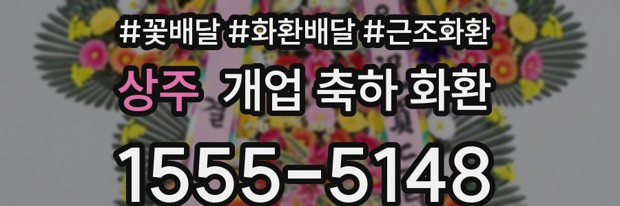 상주 개업 축하 화환