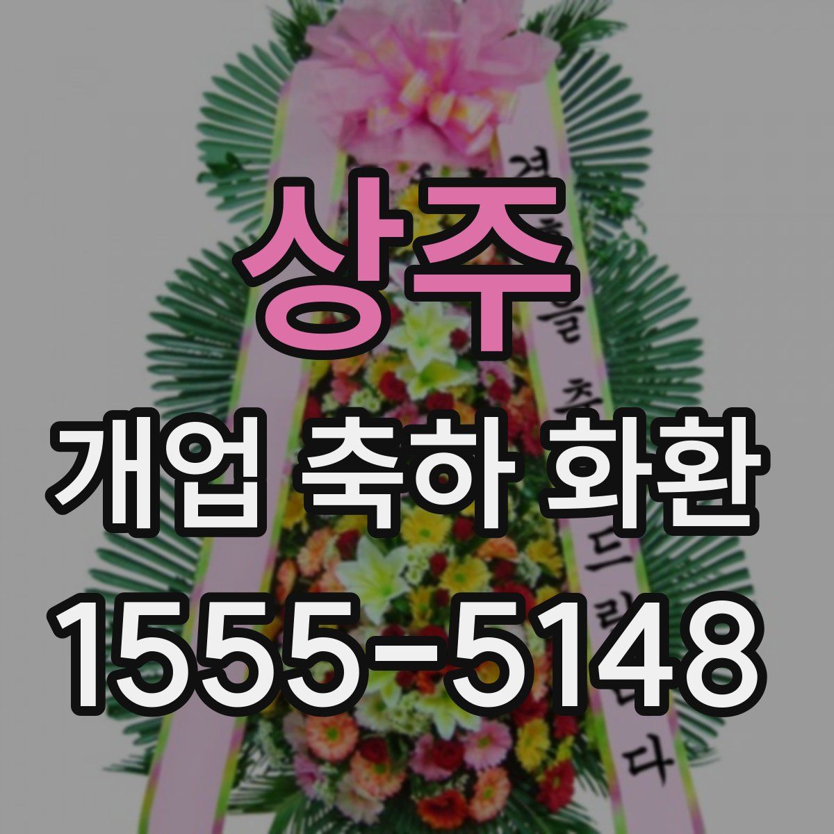 상주 개업 축하 화환