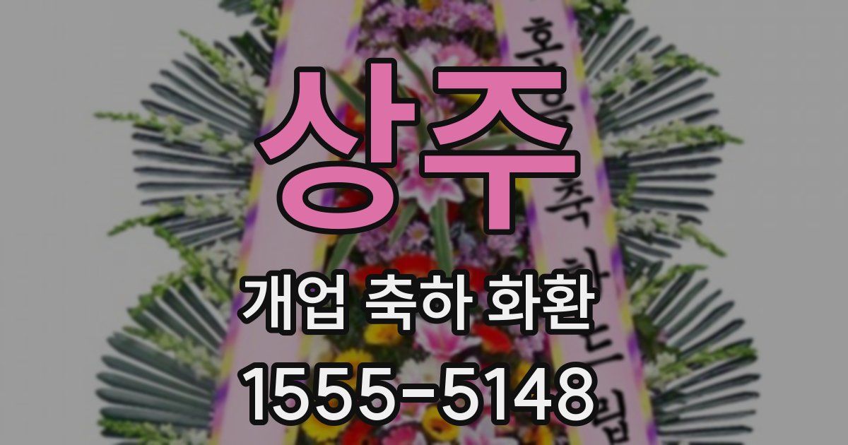 상주 개업 축하 화환