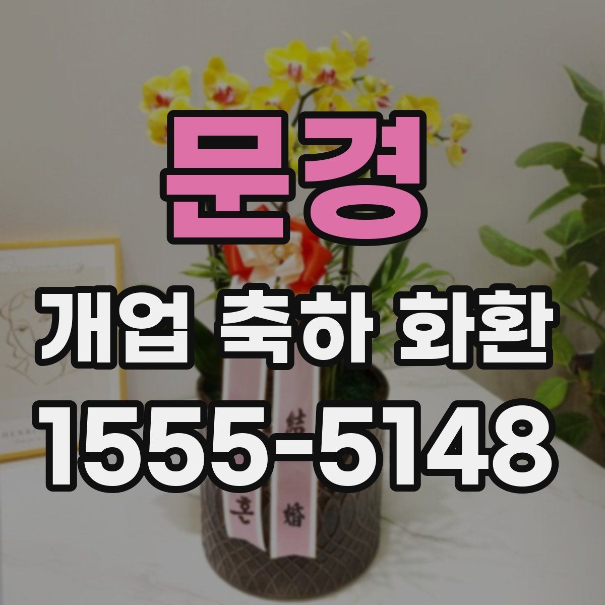문경 개업 축하 화환 행사 일정에 맞춘 예약 팁