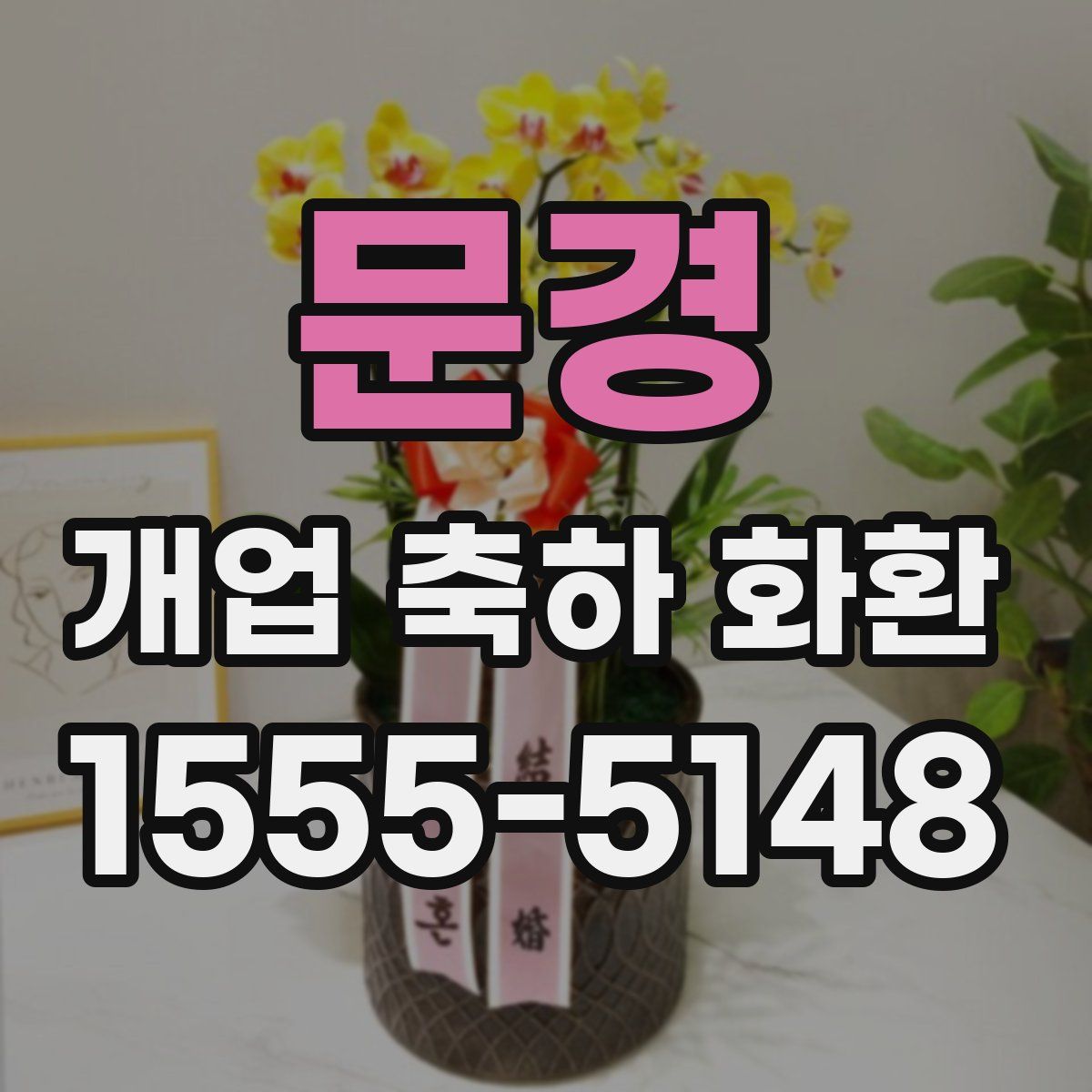 문경 개업 축하 화환
