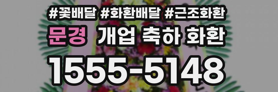 문경 개업 축하 화환