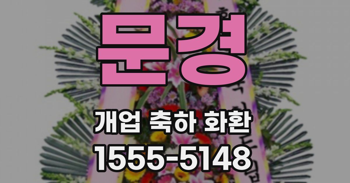 문경 개업 축하 화환