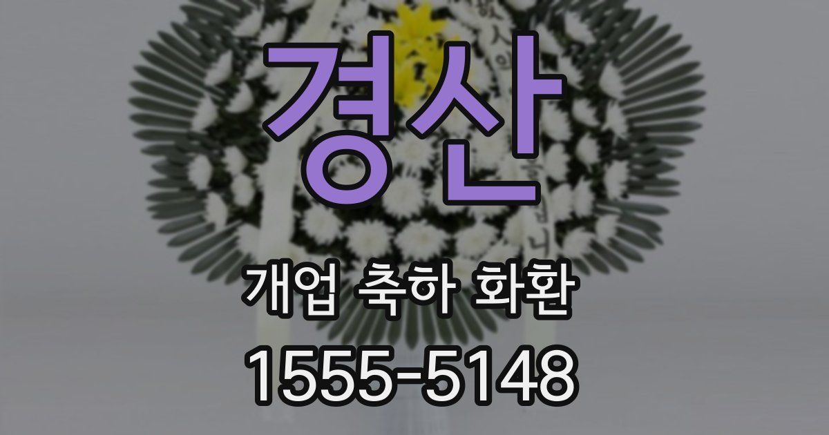 경산 개업 축하 화환