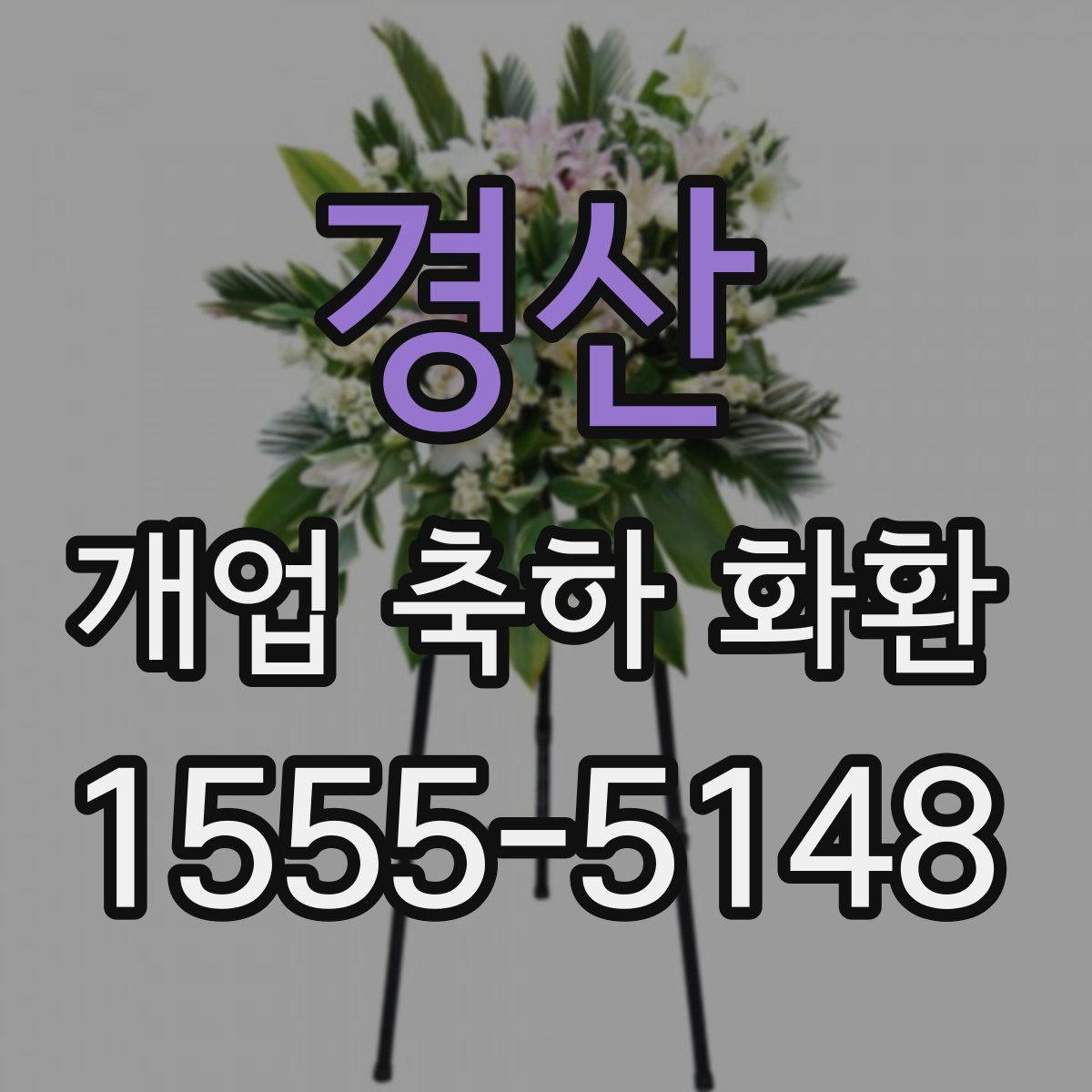 경산 개업 축하 화환