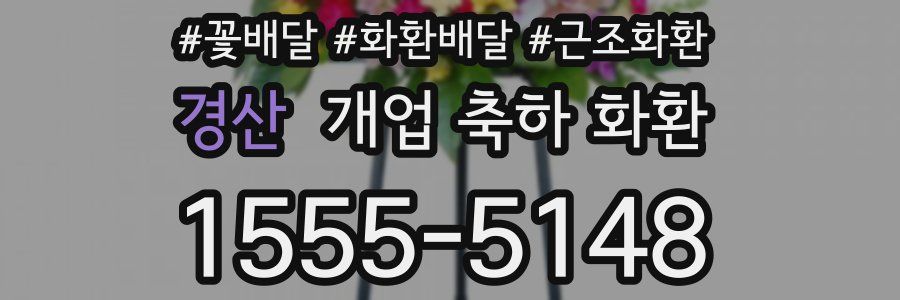 경산 개업 축하 화환
