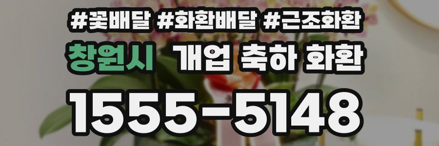 창원시 개업 축하 화환