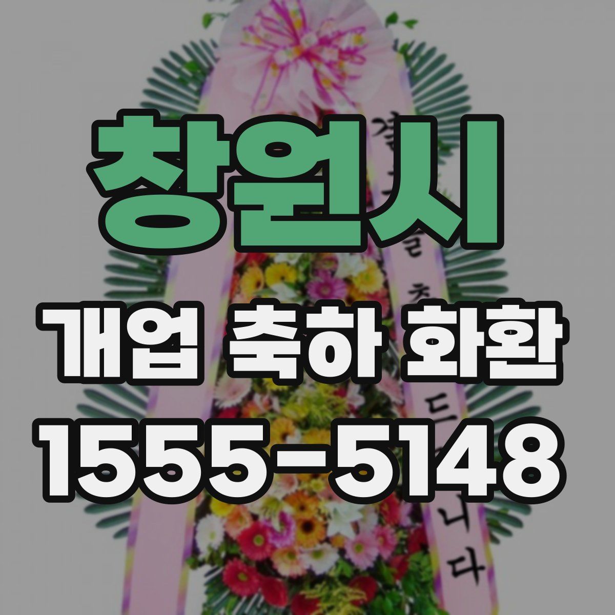 창원시 개업 축하 화환