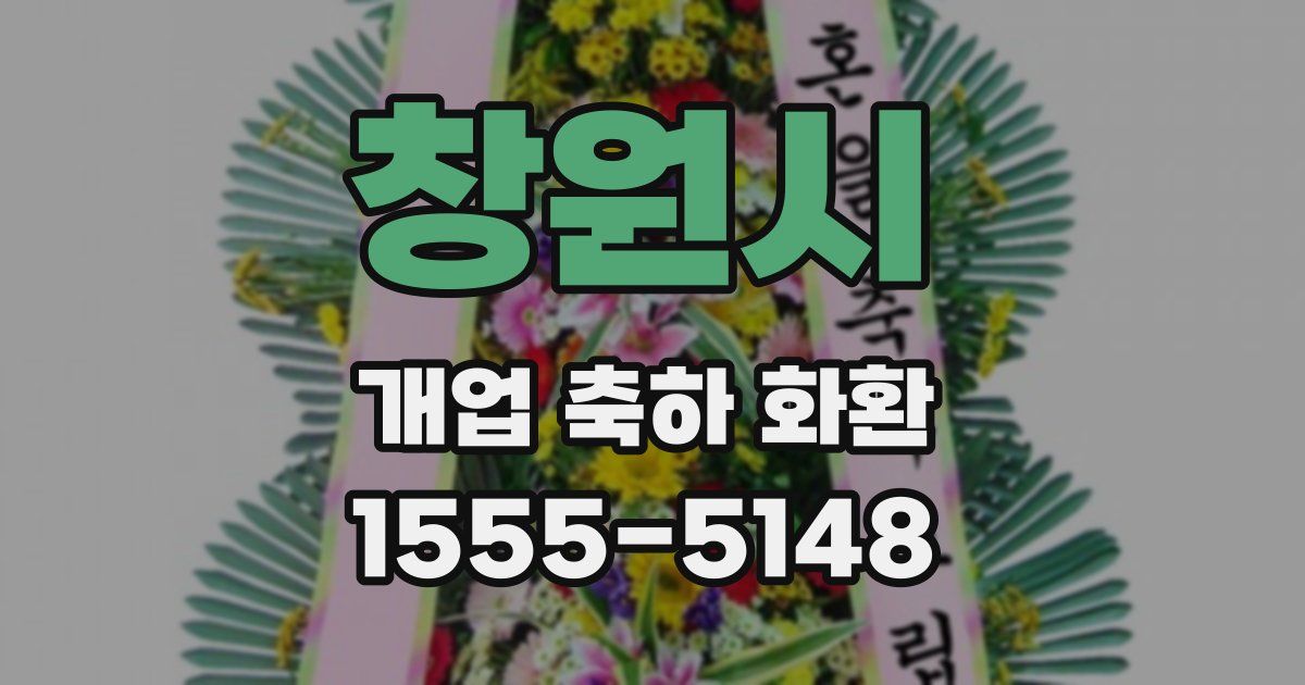 창원시 개업 축하 화환