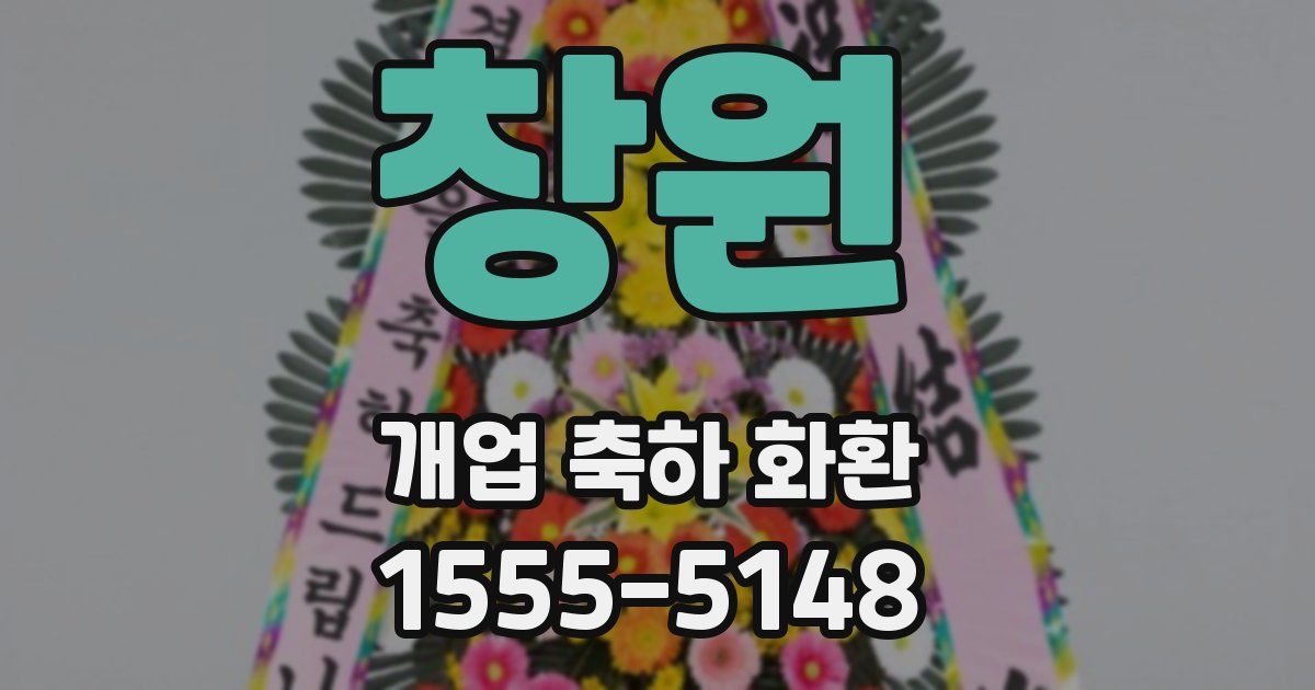 창원 개업 축하 화환