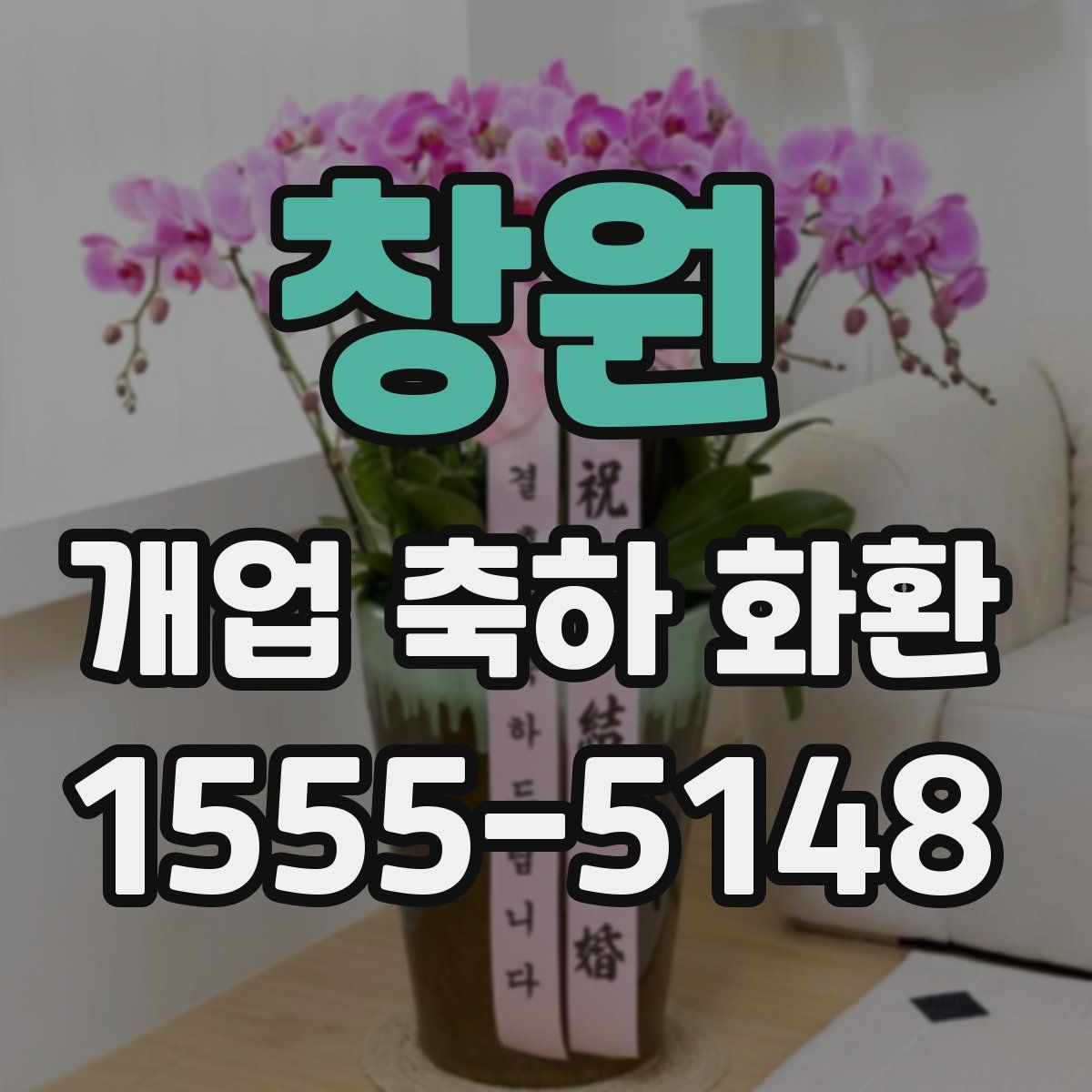 창원 개업 축하 화환