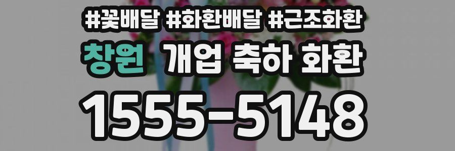 창원 개업 축하 화환