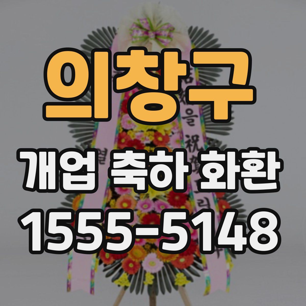 의창구 개업 축하 화환
