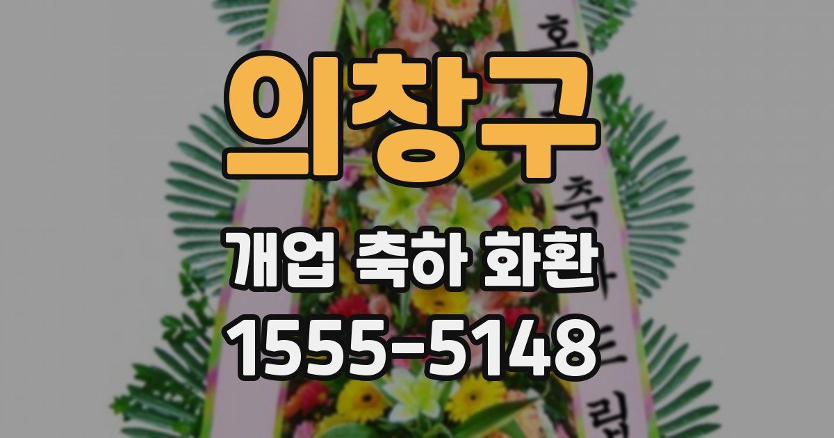 의창구 개업 축하 화환