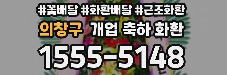 의창구 개업 축하 화환