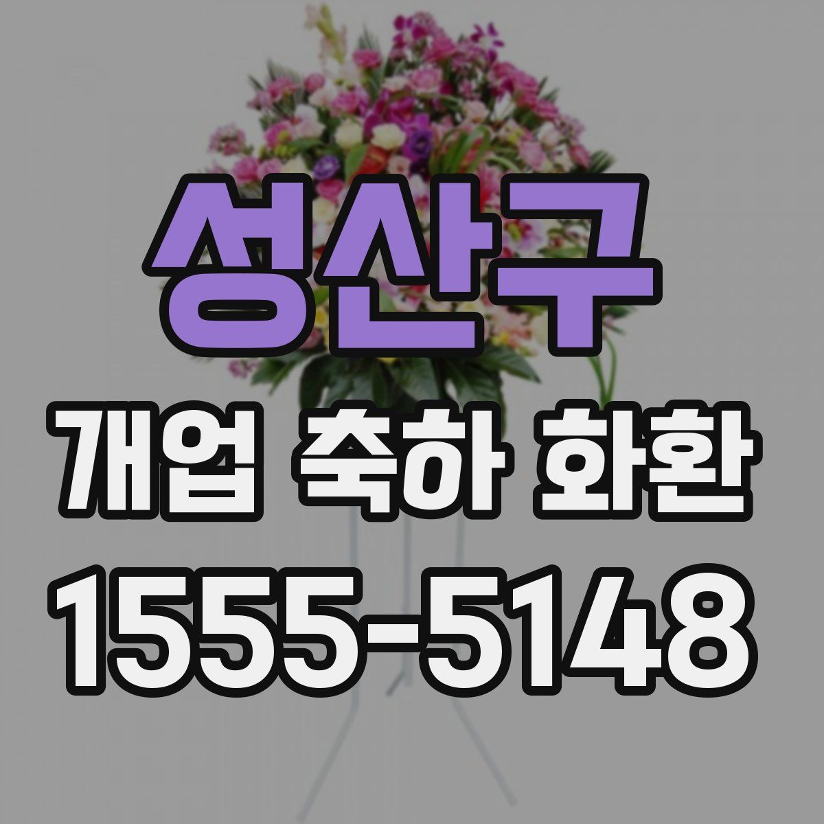 성산구 개업 축하 화환