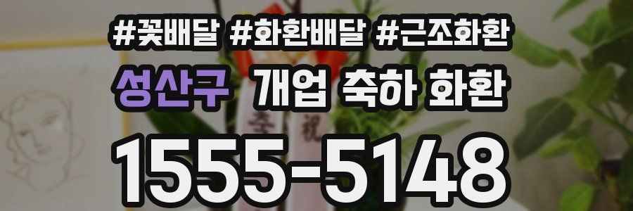 성산구 개업 축하 화환