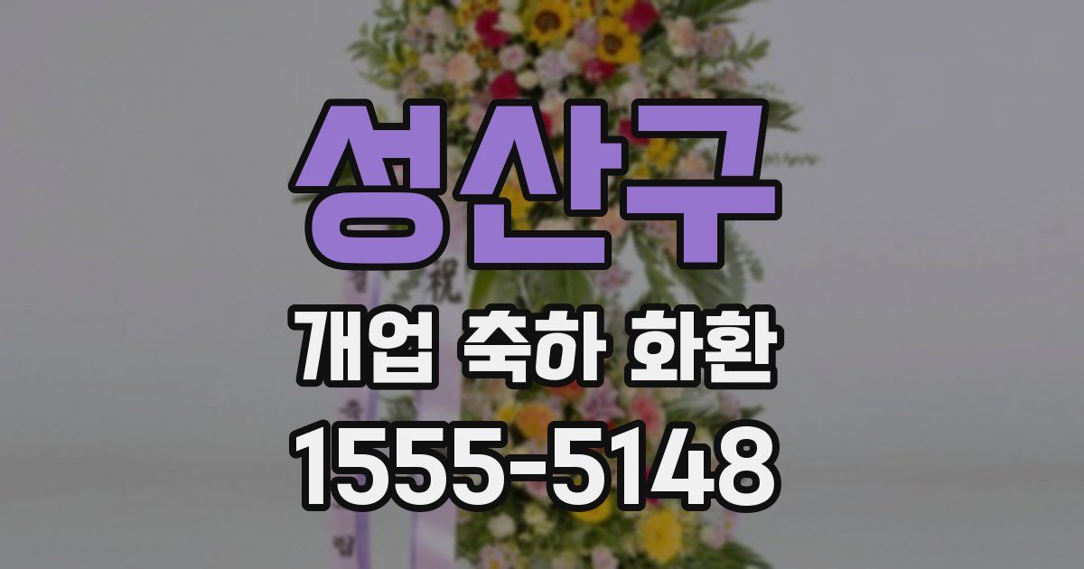 성산구 개업 축하 화환