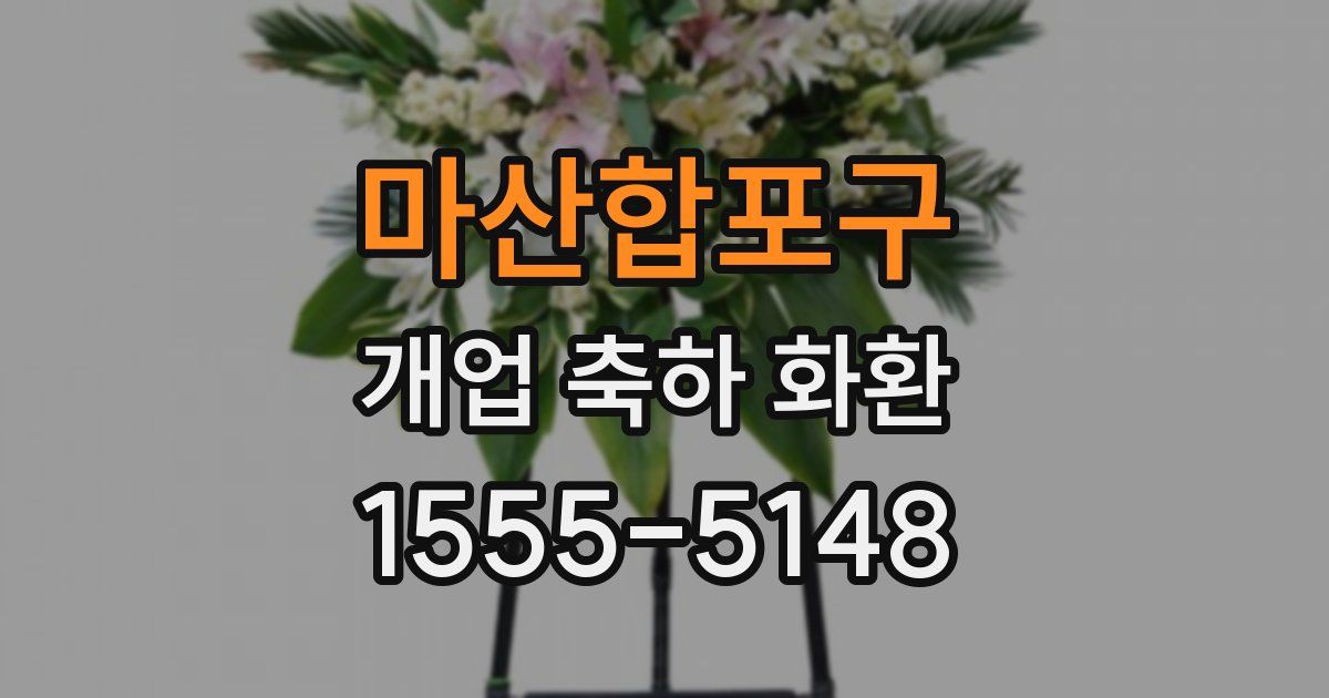 마산합포구 개업 축하 화환