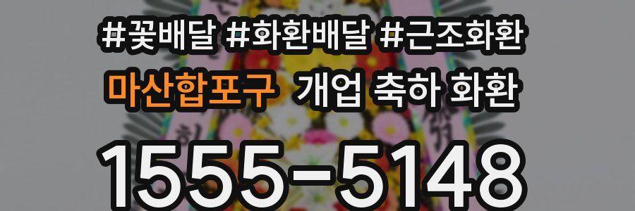 마산합포구 개업 축하 화환