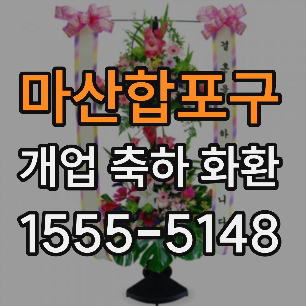 마산합포구 개업 축하 화환