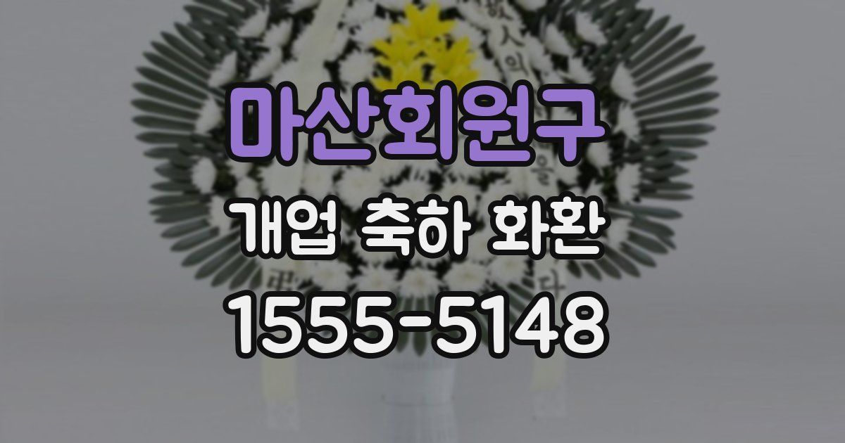 마산회원구 개업 축하 화환