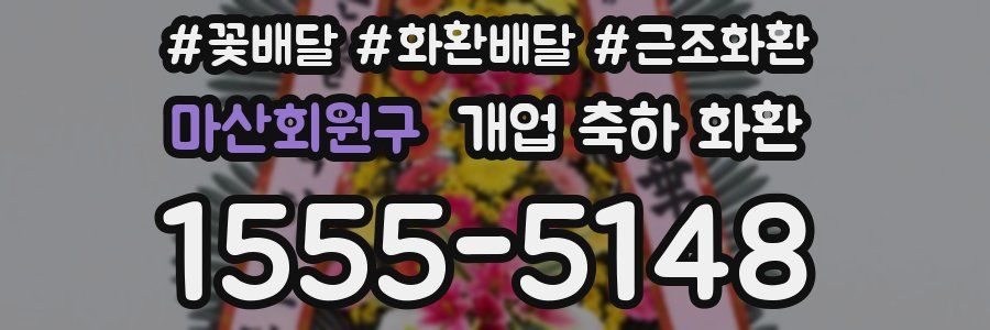 마산회원구 개업 축하 화환