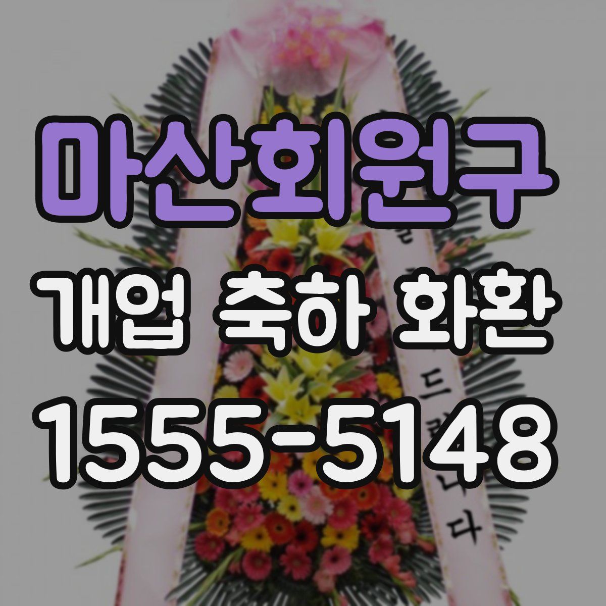 마산회원구 개업 축하 화환