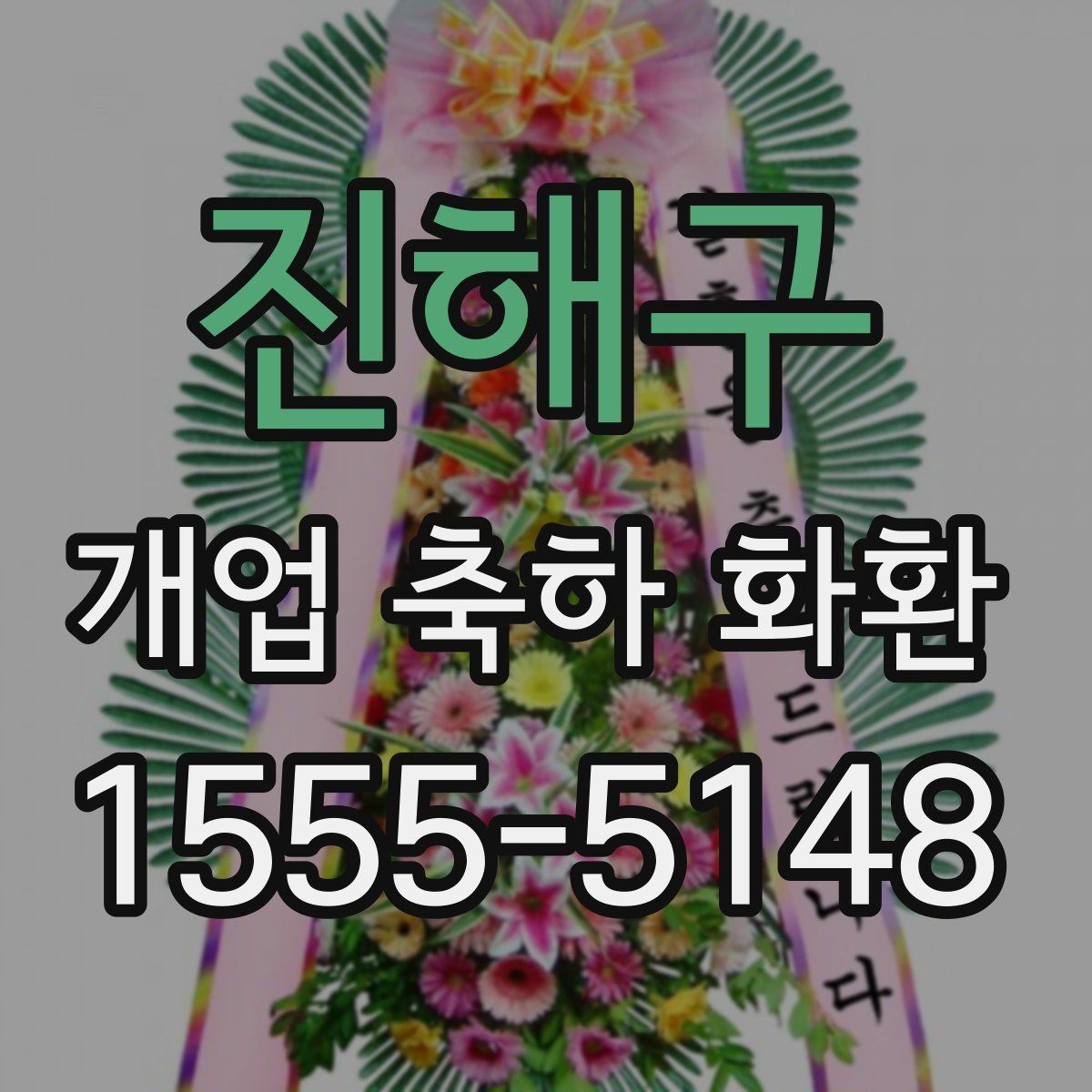 진해구 개업 축하 화환 실용적으로 고르는 체크포인트