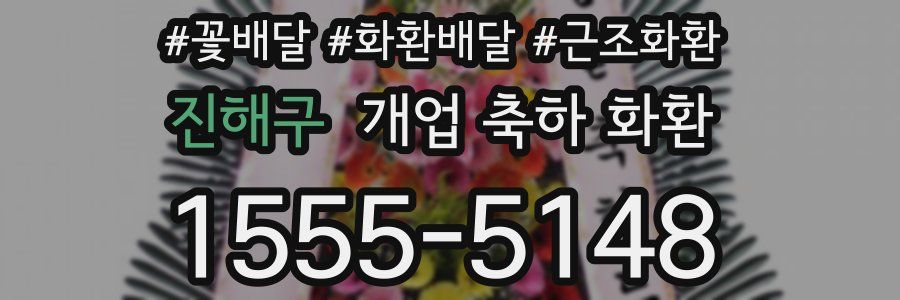 진해구 개업 축하 화환
