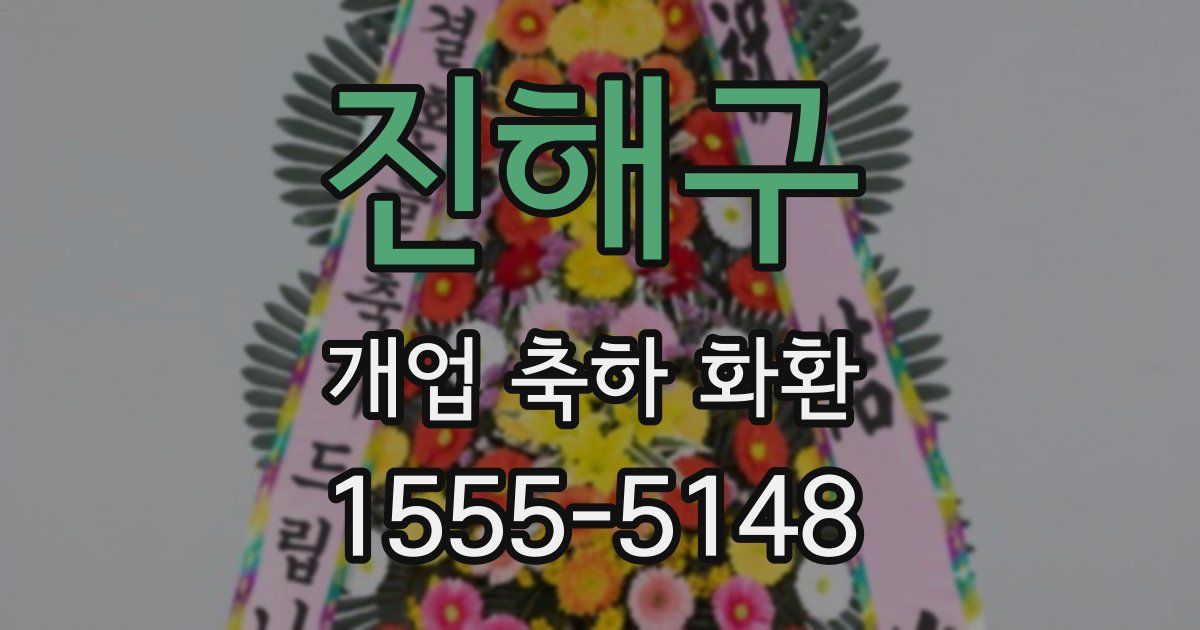 진해구 개업 축하 화환