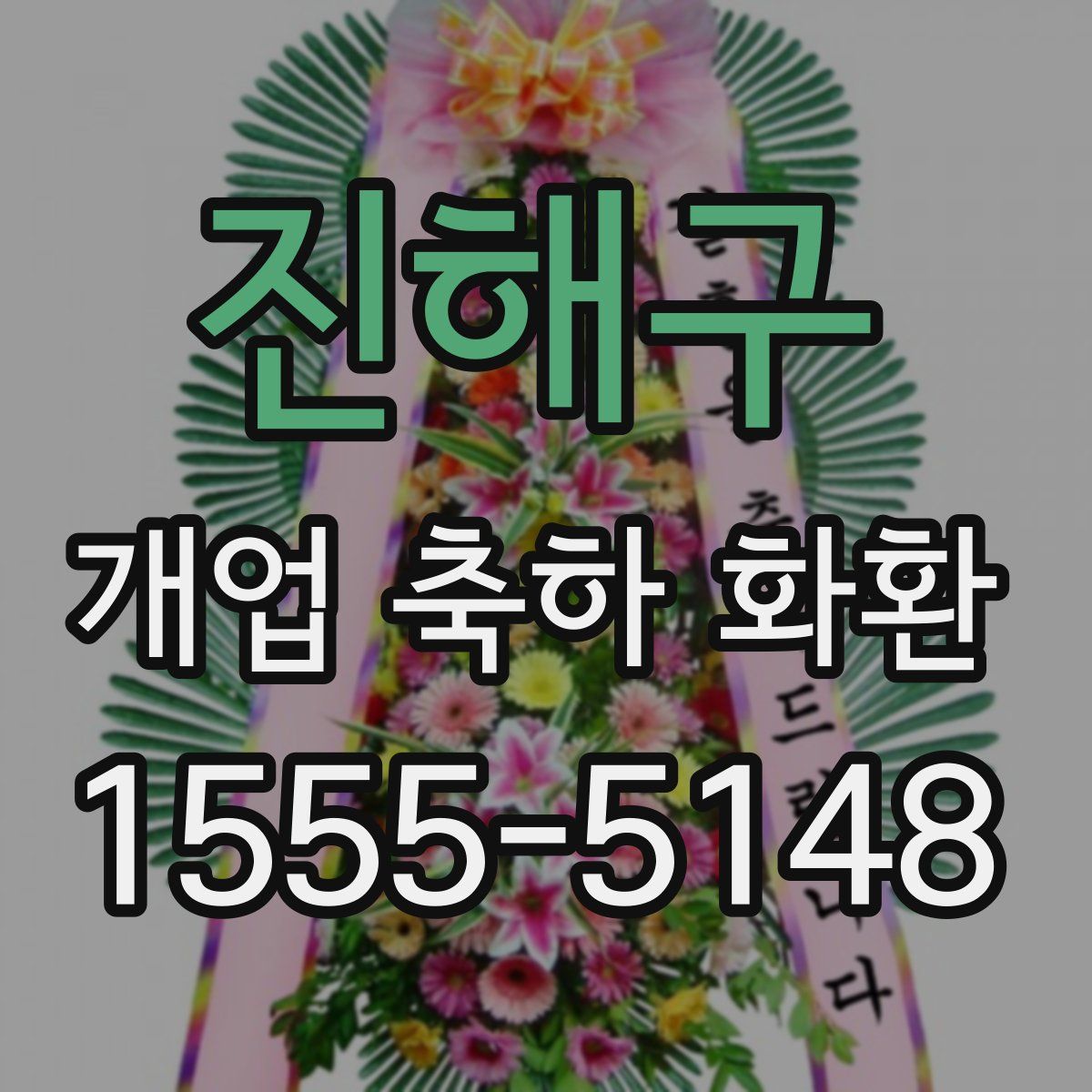 진해구 개업 축하 화환