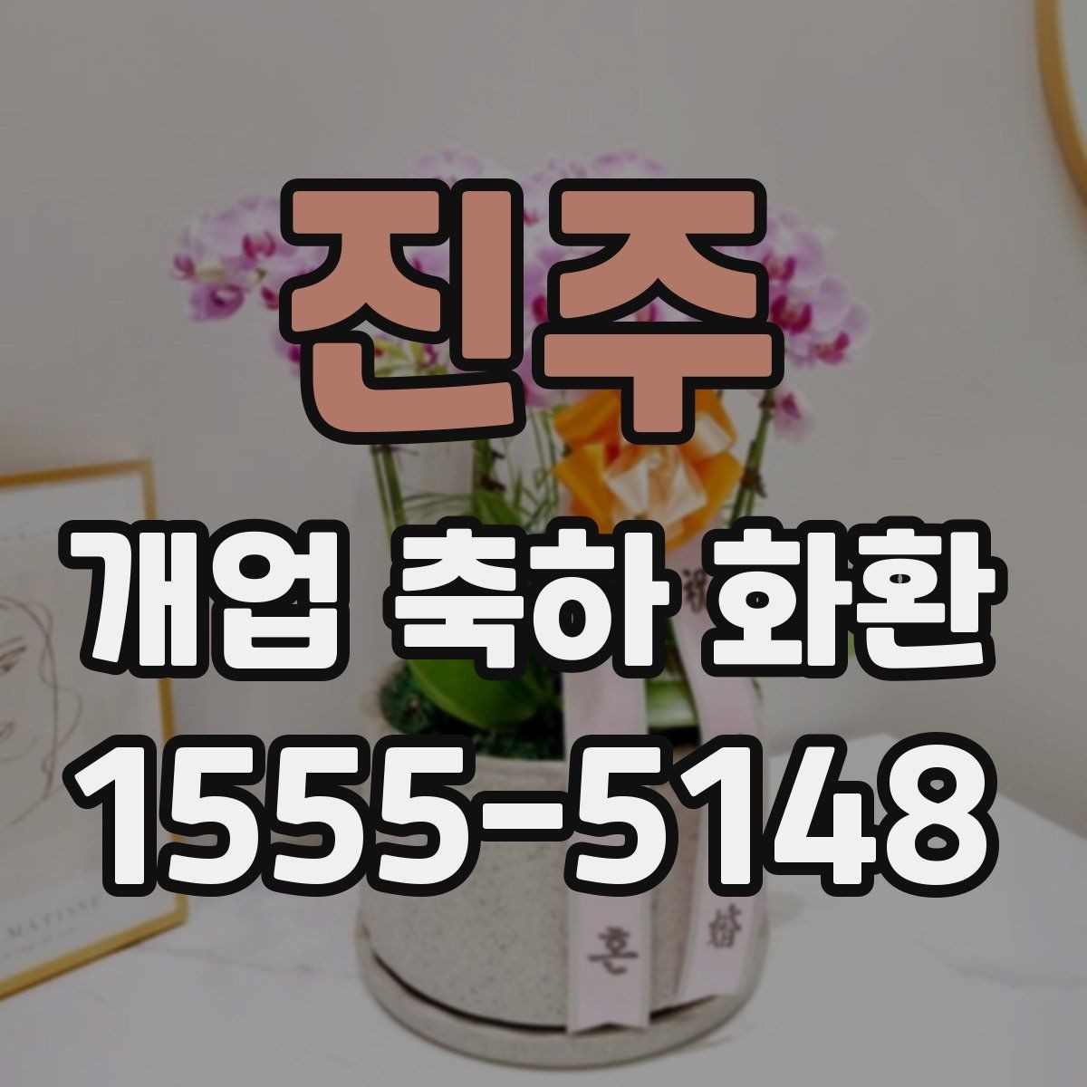 진주 개업 축하 화환 받는 사람과 상대에 맞는 표현