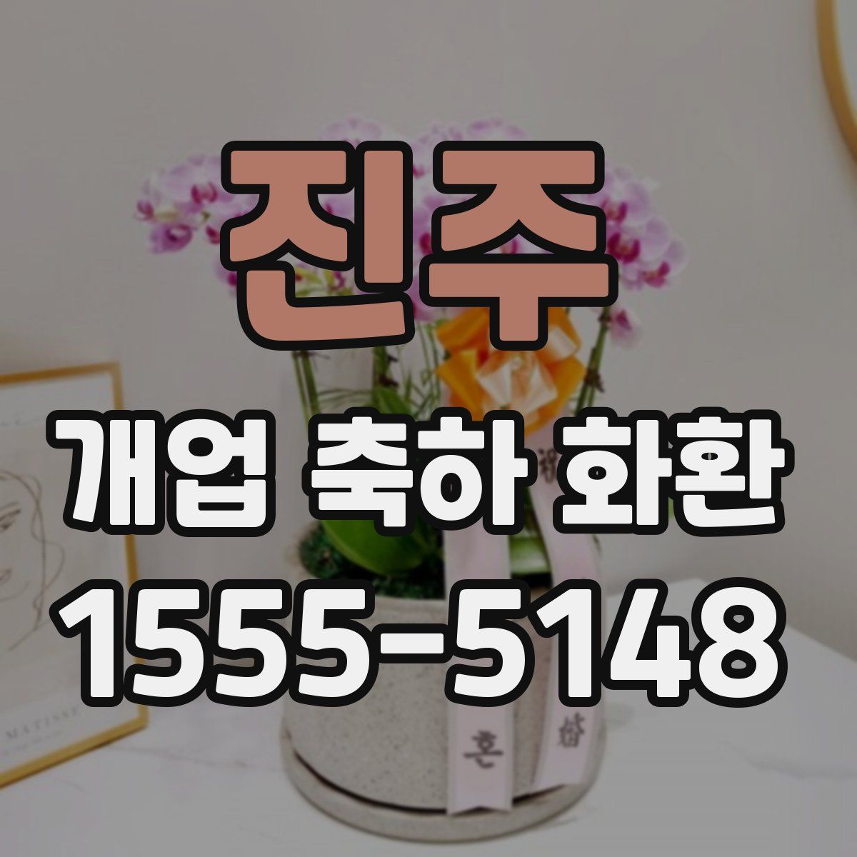 진주 개업 축하 화환