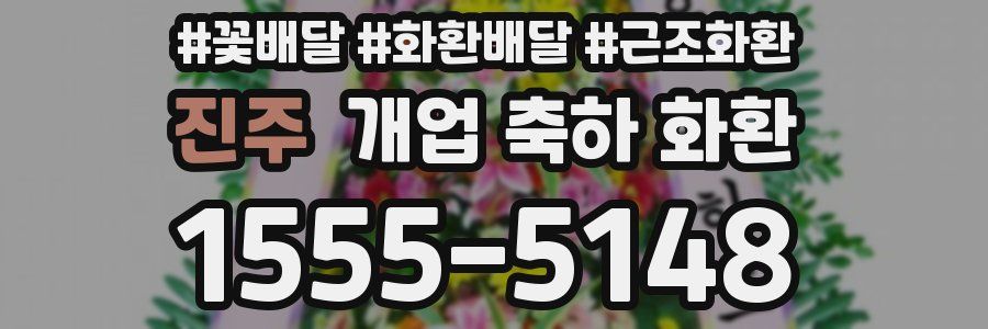 진주 개업 축하 화환
