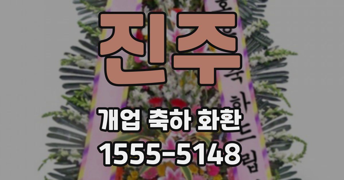 진주 개업 축하 화환