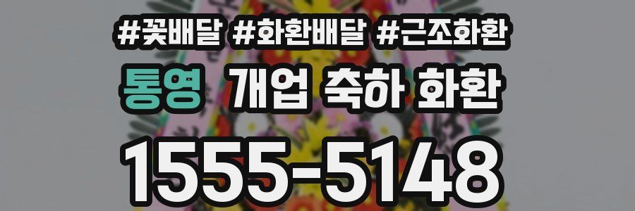 통영 개업 축하 화환