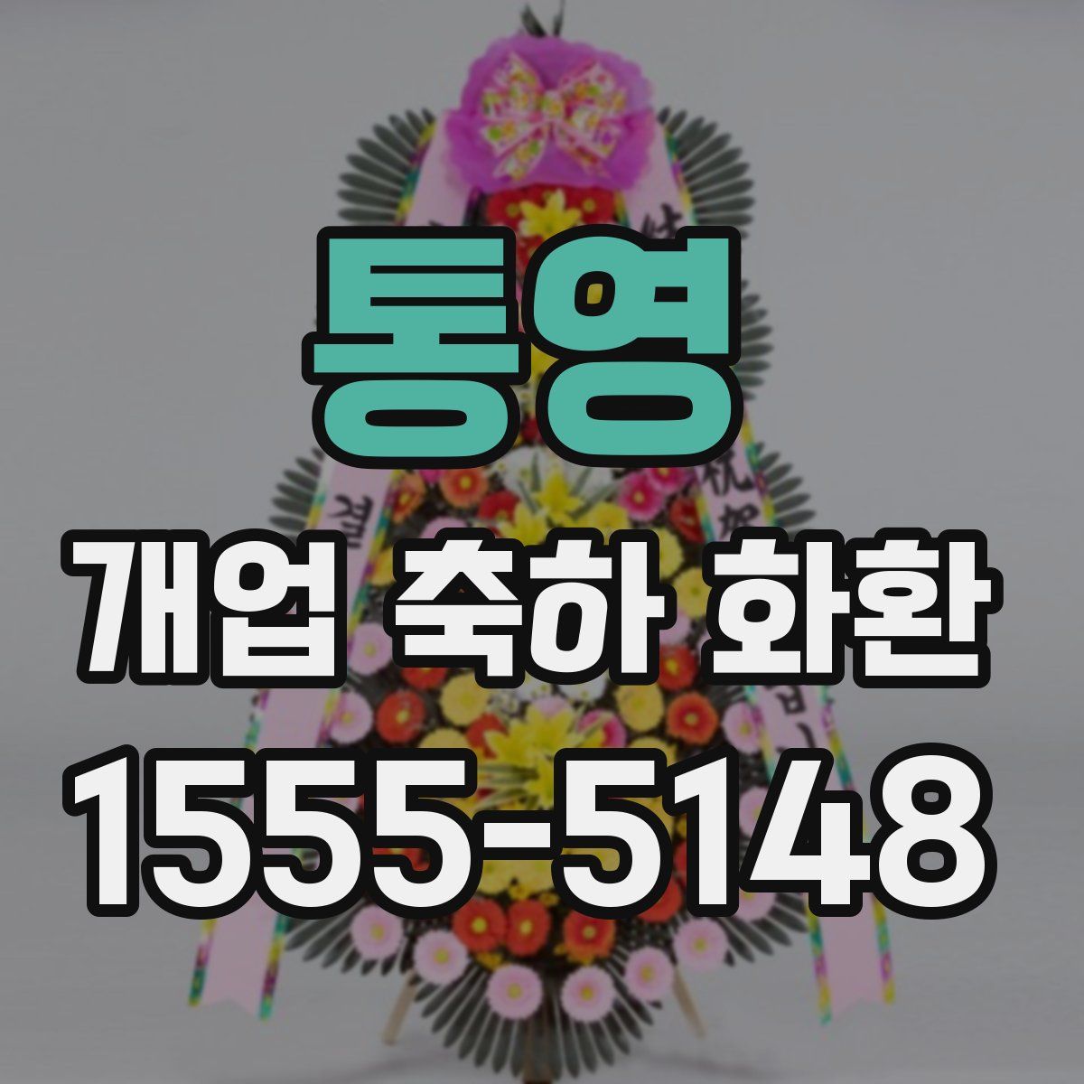 통영 개업 축하 화환