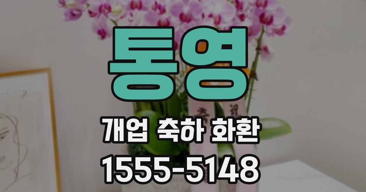 통영 개업 축하 화환